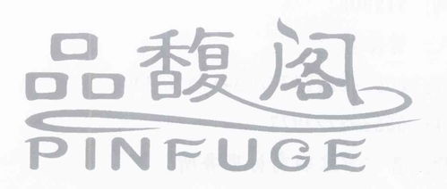 品馥商標注冊查詢 商標進度查詢 商標注冊成功率查詢 路標網(wǎng)